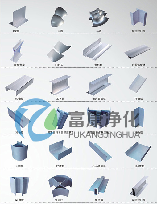 凈化配套鋁型材